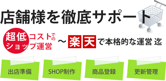 ネットショップ 店舗様を徹底サポート