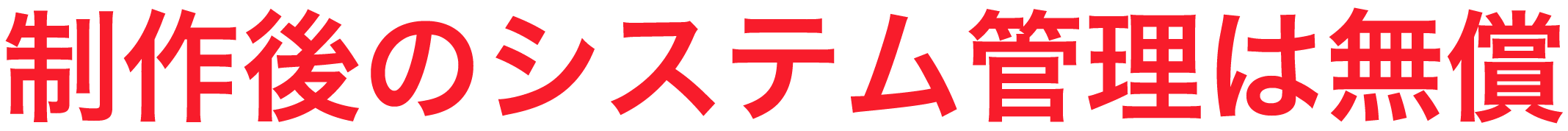 WordPressでホームページ制作後のメンテナンス無料