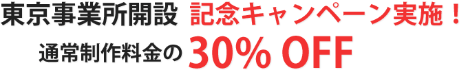 東京事業所開設 ホームページ制作費30%OFFキャンペーン