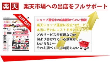 楽天ショップ運営に役立つサービス？ 問題が…