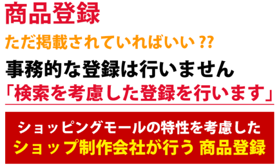 商品登録代行 検索を考慮した制作会社が行う商品登録