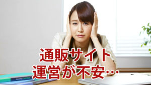 通販サイト運営が不安