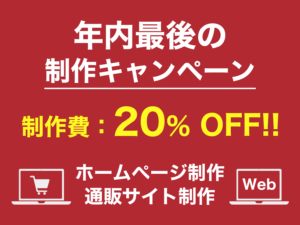 2024年最後の制作キャンペーン（ホームページ制作・通販サイト制作）