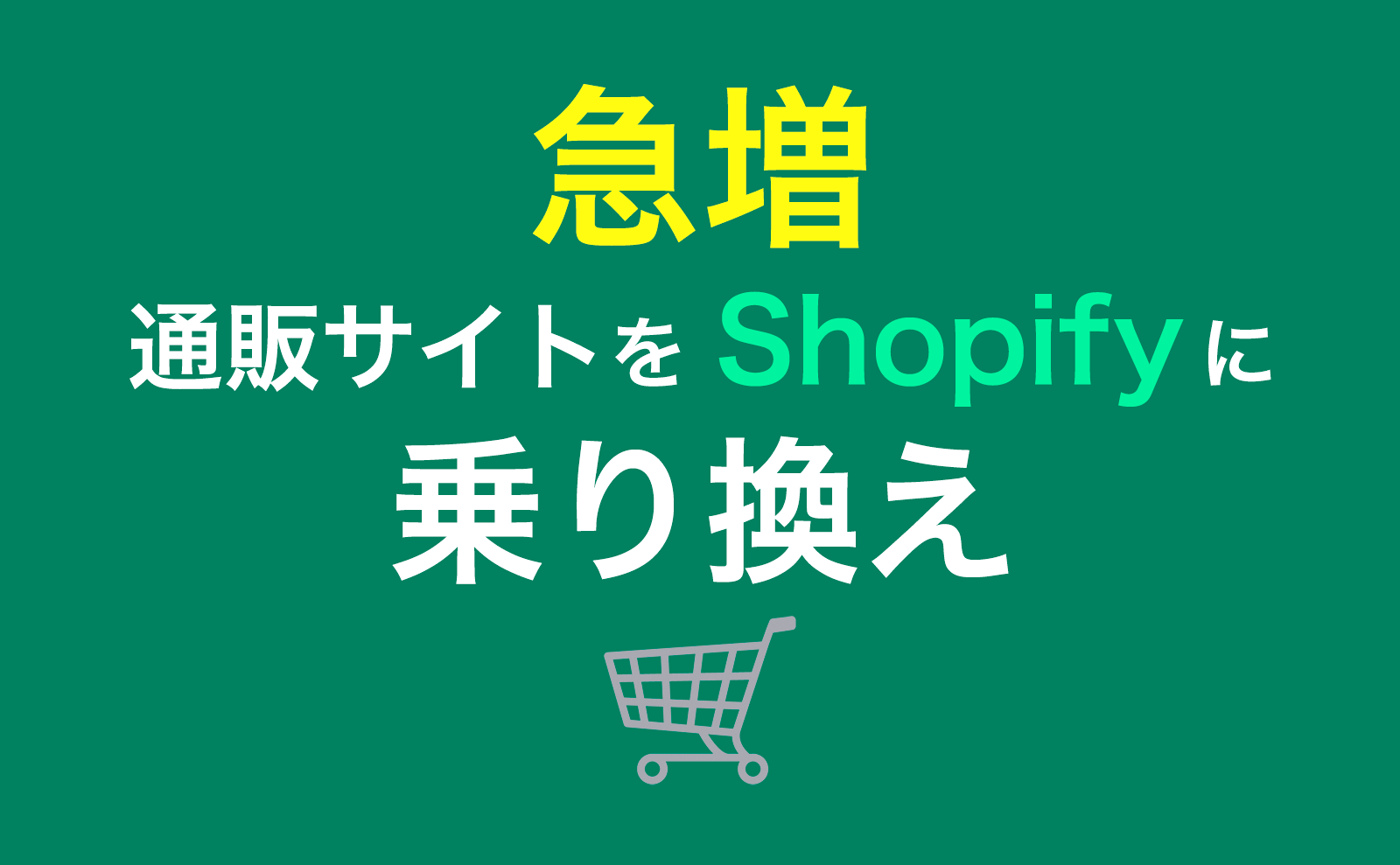 ネットショップ（ECサイト運営）をShopifyに乗り換え：横浜市の株式会社フリッパーデザインにご相談ください