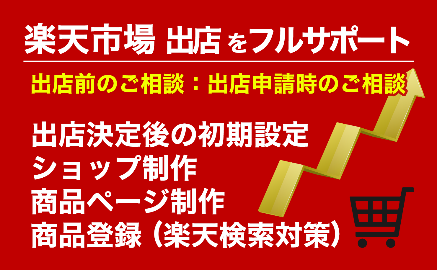 楽天市場への出店相談･ネットショップ制作･商品登録等は、横浜市の株式会社フリッパーデザインが、ネットショップ制作の全てをサポートします