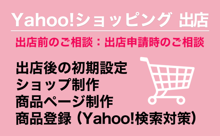 Yahoo!ショッピングへの出店・ショップ制作／ショップ運営初心者の方もご安心ください。