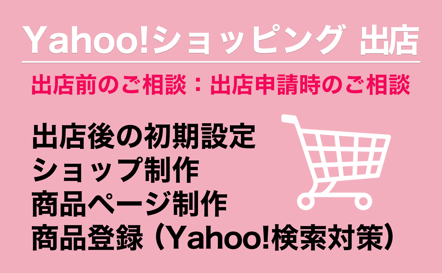 Yahoo!ショッピングへの出店・ネットショップ制作のことは、横浜市の株式会社フリッパーデザインにお任せください