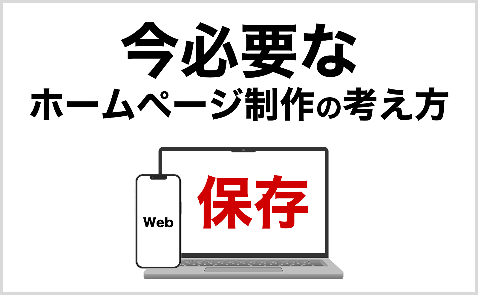 今必要なホームページ制作の考え方：横浜市の株式会社フリッパーデザインは、成果が出るホームページ制作を行います