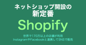 ネットショップ開設の新定番「Shopify ショッピファイ」InstagramやFacebookと連携してSNSで販売：株式会社フリッパーデザイン 横浜市が制作・サポート