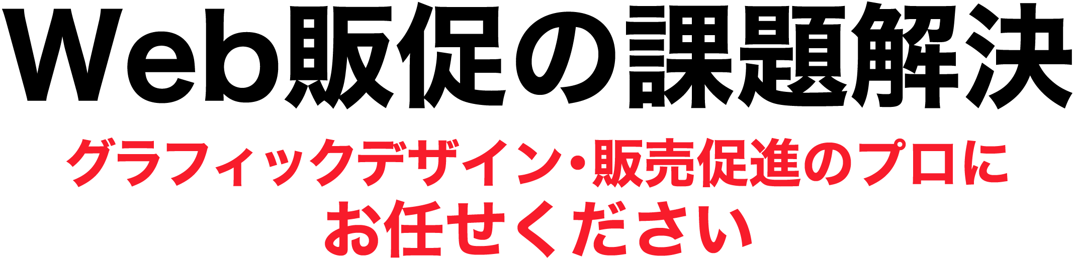 ネットショップ・ホームページの課題を、デザイン・販売促進のプロが解決