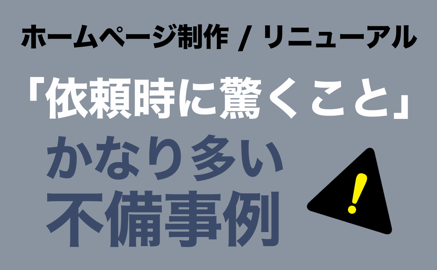 ホームページ制作･リニューアル：依頼時に驚くこと（かなり多い不備事例）：横浜市の株式会社フリッパーデザインは制作後の継続的なメンテナンスも行っています