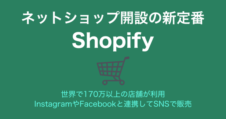 ネットショップ開設の新定番「Shopify ショッピファイ」InstagramやFacebookと連携してSNSで販売