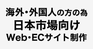 海外・外国人の方のための、日本市場向けホームページ制作・ネットショップ制作