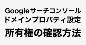 Googleサーチコンソールのドメインプロパティ 所有権の確認方法
