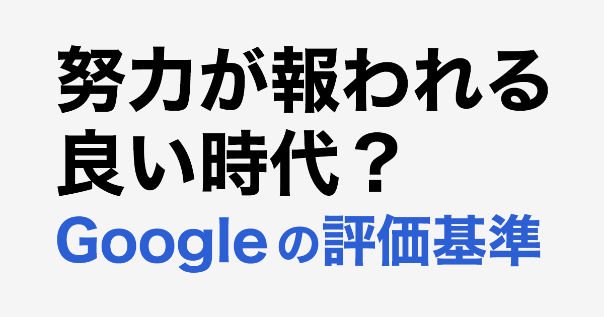 努力が報われる良い時代？　Googleの評価基準（ホームページ制作）