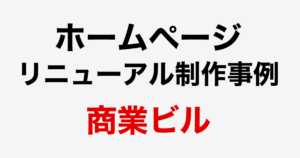 ホームページ・リニューアル制作事例：商業ビル
