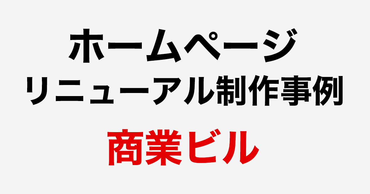 ホームページ・リニューアル制作事例：商業ビル