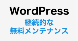 WordPressの継続的な無料メンテナンス：ホームページ制作