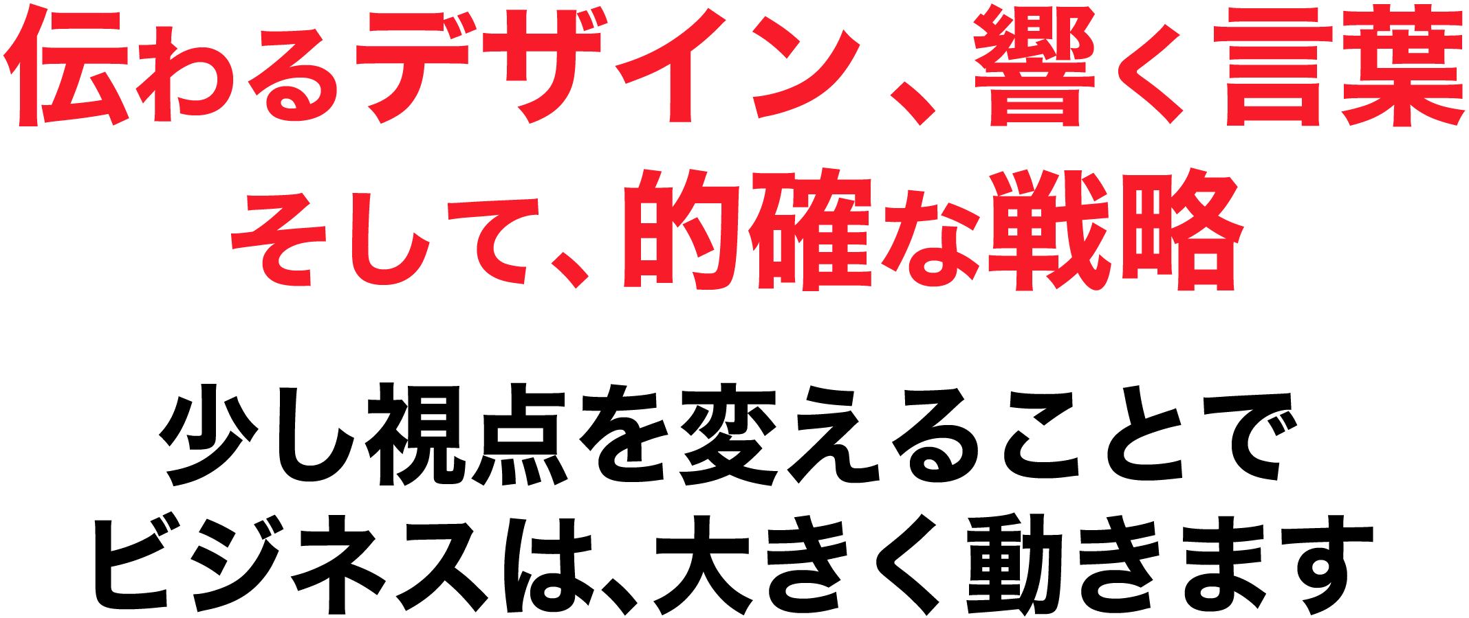 伝わるデザインと響く言葉、そして的確な戦略。少し視点を変えることで、ビジネスは大きく動きます - 横浜市のネットショップ・ホームページ制作会社 株式会社フリッパーデザインがサポートします。