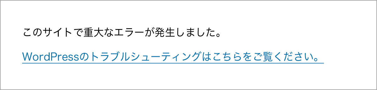 WordPressのエラーメッセージ例