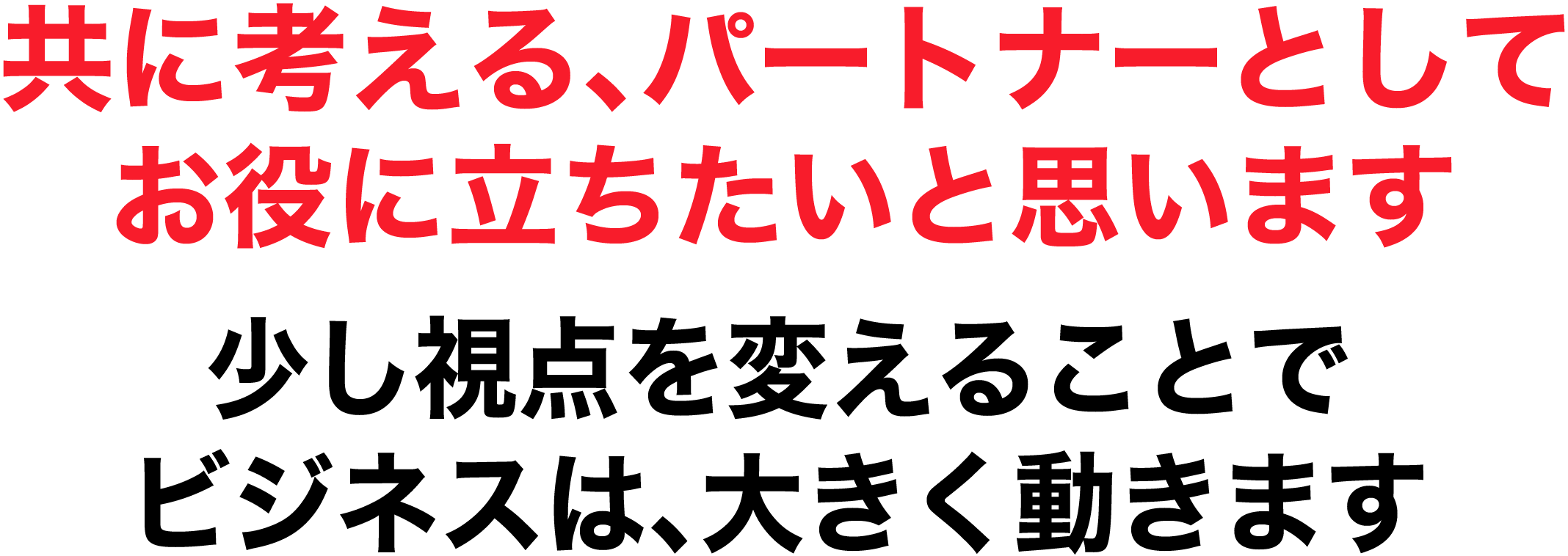 Webでの販売促進を共に考えるパートナーとして、お役に立ちたいと思います。