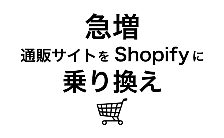 Shopify(ショッピファイ)でネットショップ制作・ECサイト構築の定番