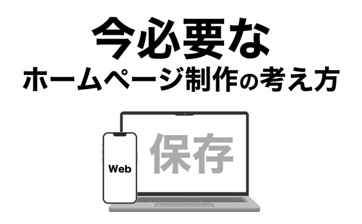 ホームページ制作 / 魅力を表現できていますか? - 今必要なホームページ制作の考え方