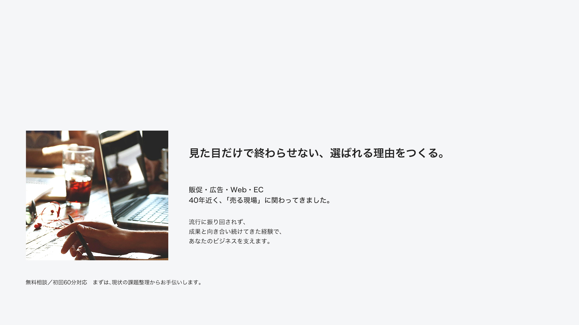見るだけで終わらせない、選ばれる理由をつくる - 販促・広告・Web・EC 「40年近く、売る現場に関わってきました」