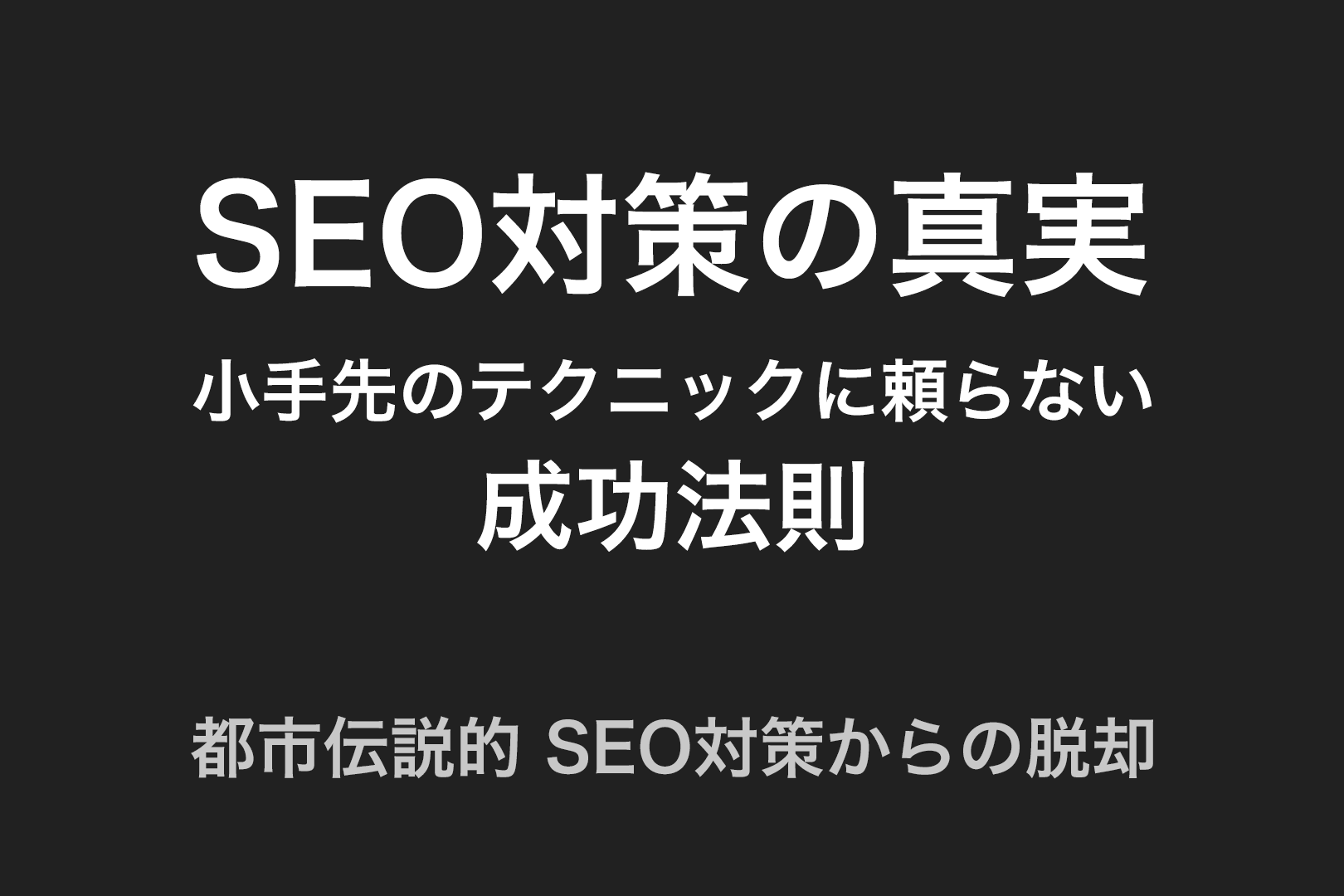 SEO対策の真実 – 小手先のテクニックに頼らない成功法則