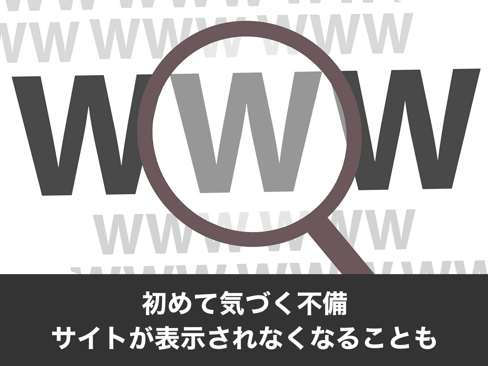 ホームページ制作 リニューアル「依頼時に驚くこと」―初めて気づくWebサイトの不備、サイトが表示されなくなることも。